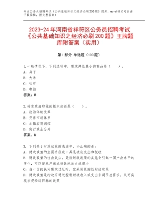 2023-24年河南省祥符区公务员招聘考试《公共基础知识之经济必刷200题》王牌题库附答案（实用）