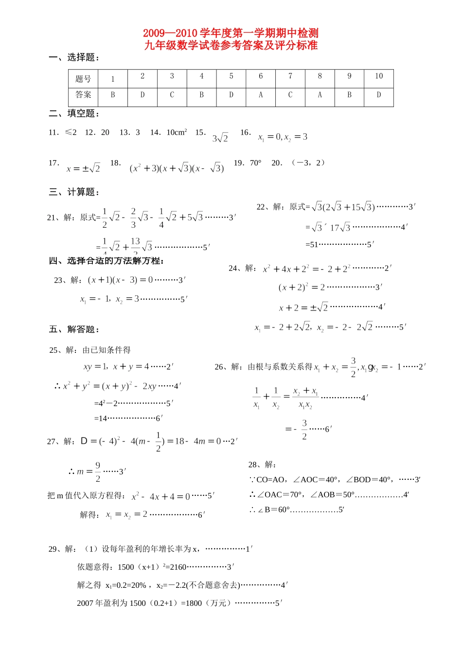 九年级数学试卷参考答案及评分标准 —(上)九年级数学期中检测试卷(附答案) [编号：1032172]人教版_第1页
