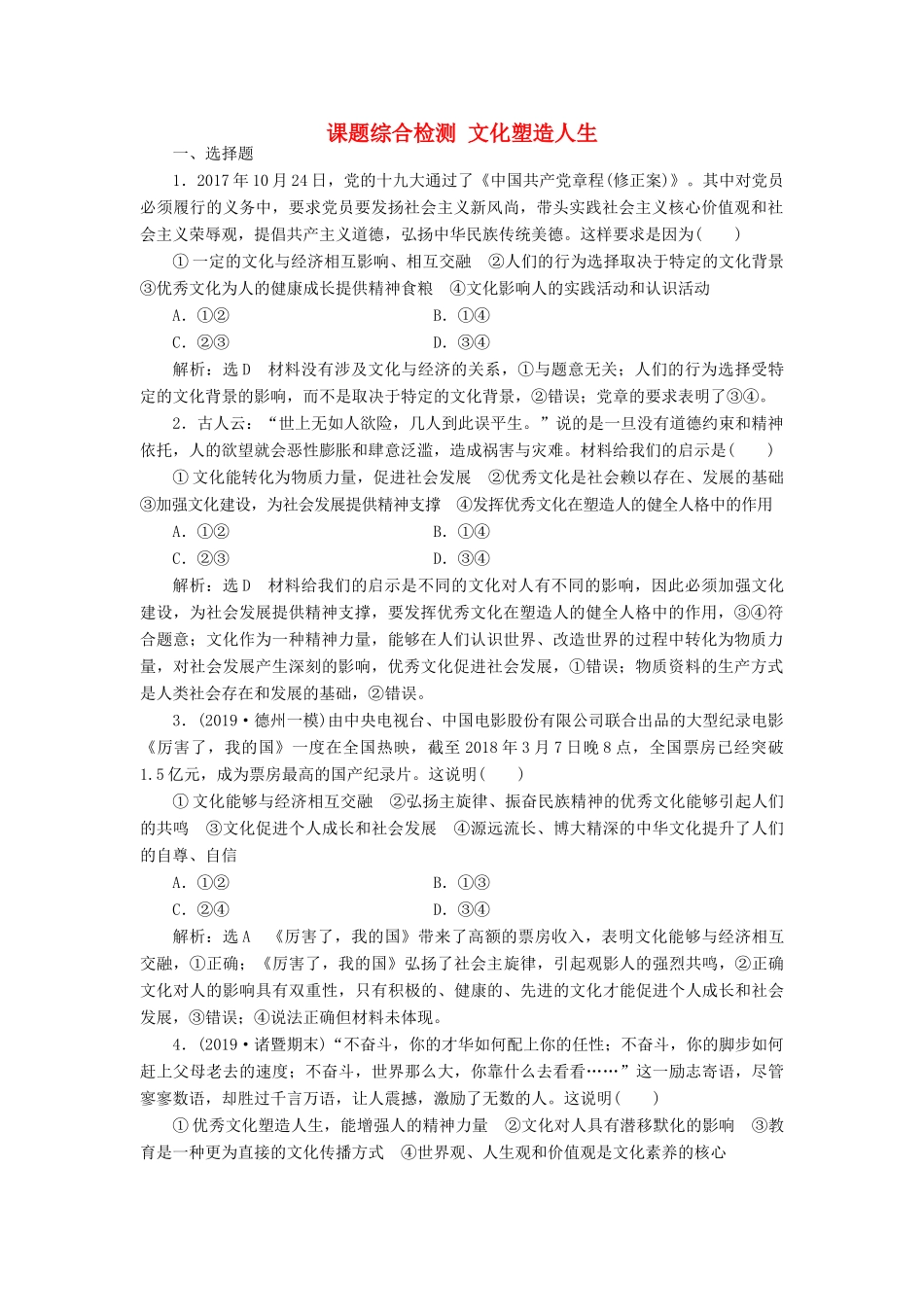 （通用版）高考政治一轮复习 课题综合检测 文化塑造人生-人教版高三全册政治试题_第1页