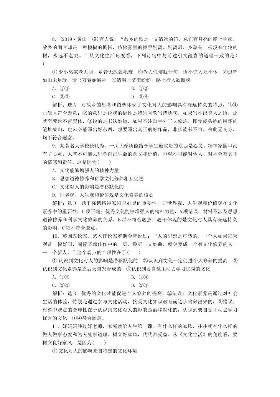 （通用版）高考政治一轮复习 课题综合检测 文化塑造人生-人教版高三全册政治试题_第3页