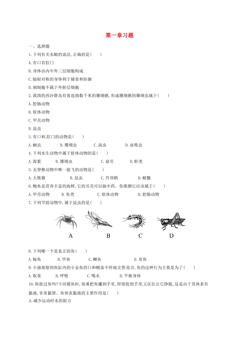 山东省八年级生物上册 第5单元 第1章 动物的主要类群习题(新版)新人教版试卷_第1页
