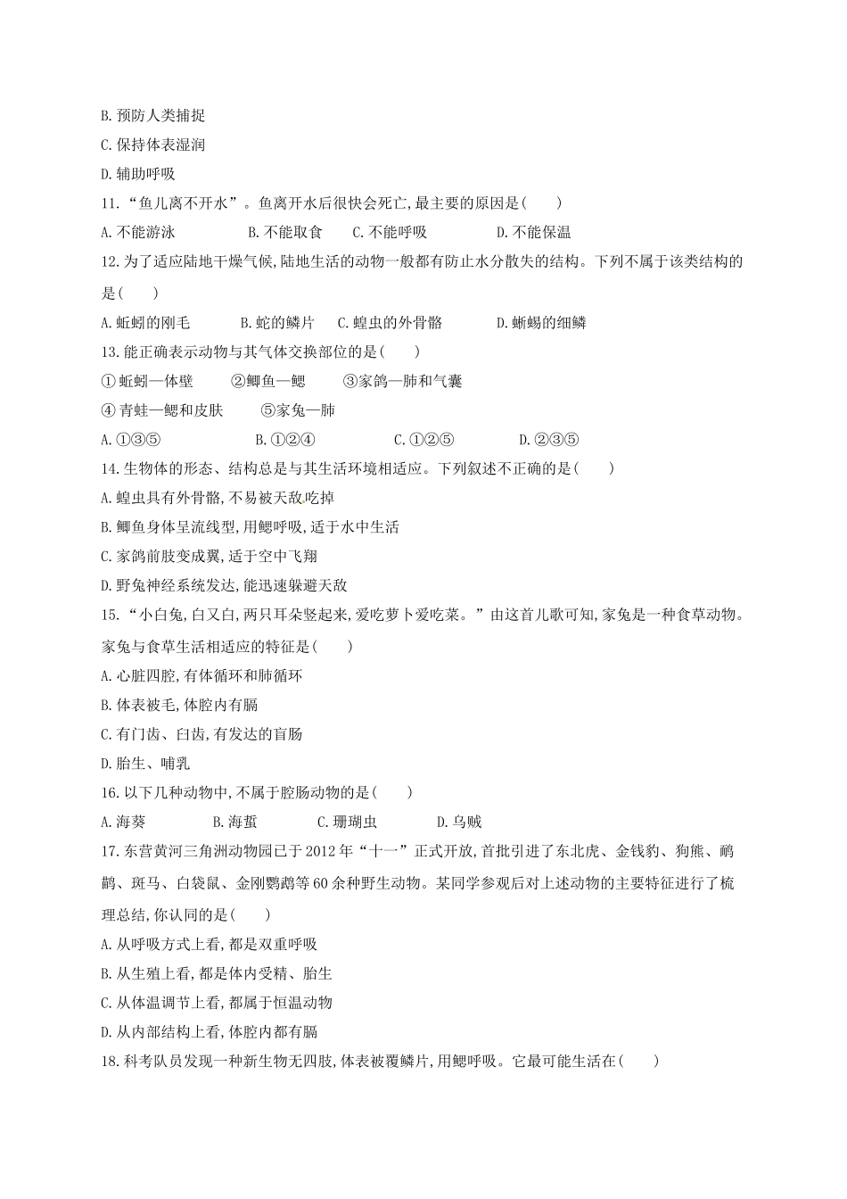 山东省八年级生物上册 第5单元 第1章 动物的主要类群习题(新版)新人教版试卷_第2页