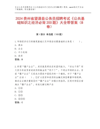 2024贵州省望谟县公务员招聘考试《公共基础知识之经济必背200题》大全带答案（B卷）