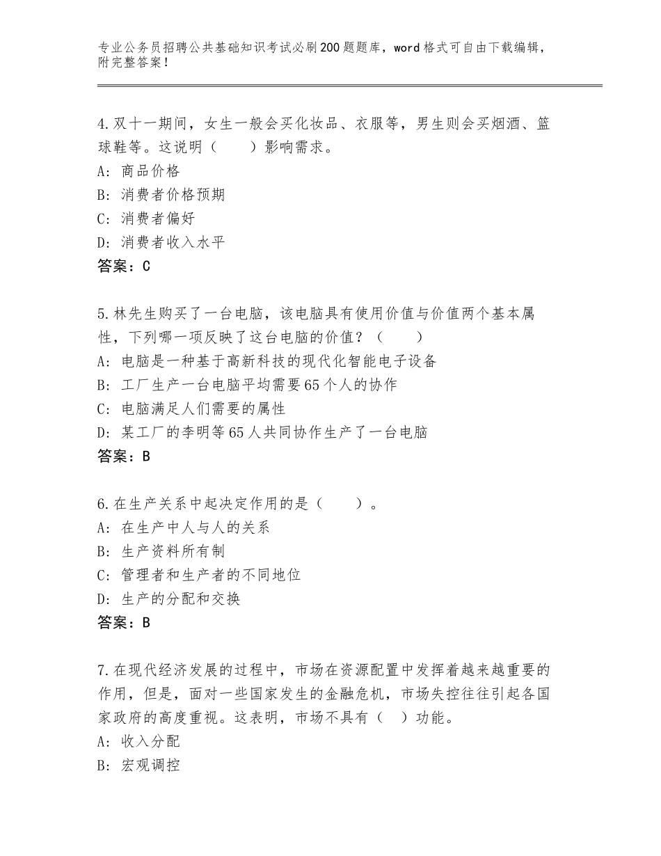 2024河北省无极县公务员招聘公共基础知识考试必刷200题真题及参考答案（预热题）_第2页