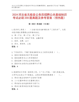 2024河北省无极县公务员招聘公共基础知识考试必刷200题真题及参考答案（预热题）