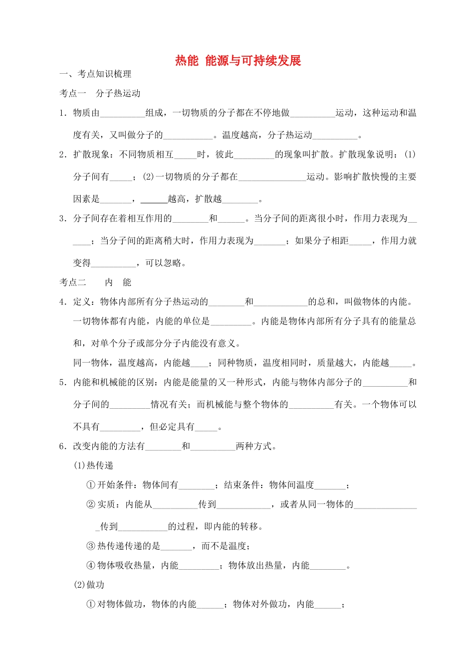 九年级物理 热能 能源与可持续发展复习题试卷_第1页