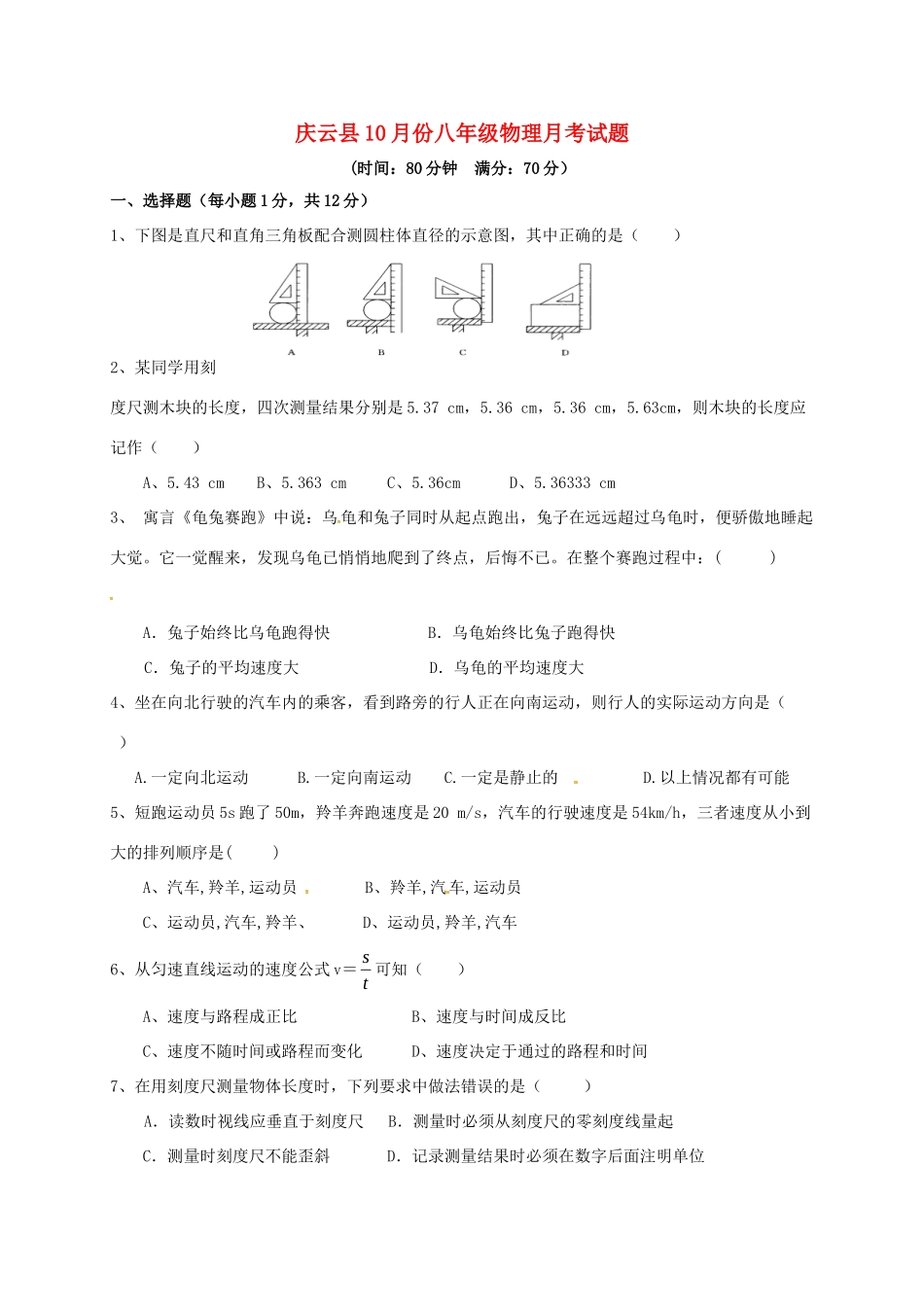 山东省庆云县 八年级物理上学期第一次月考试卷 新人教版试卷_第1页