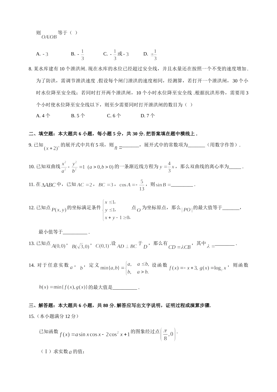 北京市西城区级期末抽样测试——数学(理) 北京市海淀、东城、西城、崇文、石景山高三数学期末试卷完全word文件10套 北京市海淀、东城、西城、崇文、石景山高三数学期末试卷完全word文件10套_第2页