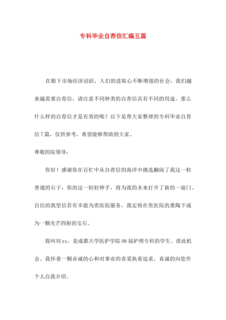 专科毕业自荐信汇编五篇_第1页
