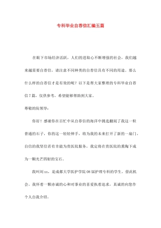 专科毕业自荐信汇编五篇