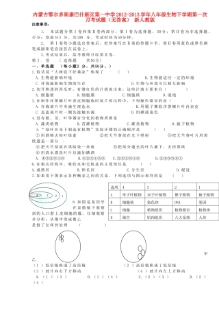 内蒙古鄂尔多斯康巴什新区八年级生物下学期第一次月考试题(无答案) 新人教版 试题