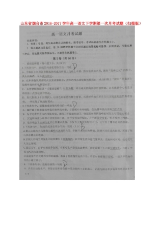 山东省烟台市_高一语文下学期第一次月考试卷扫描版试卷