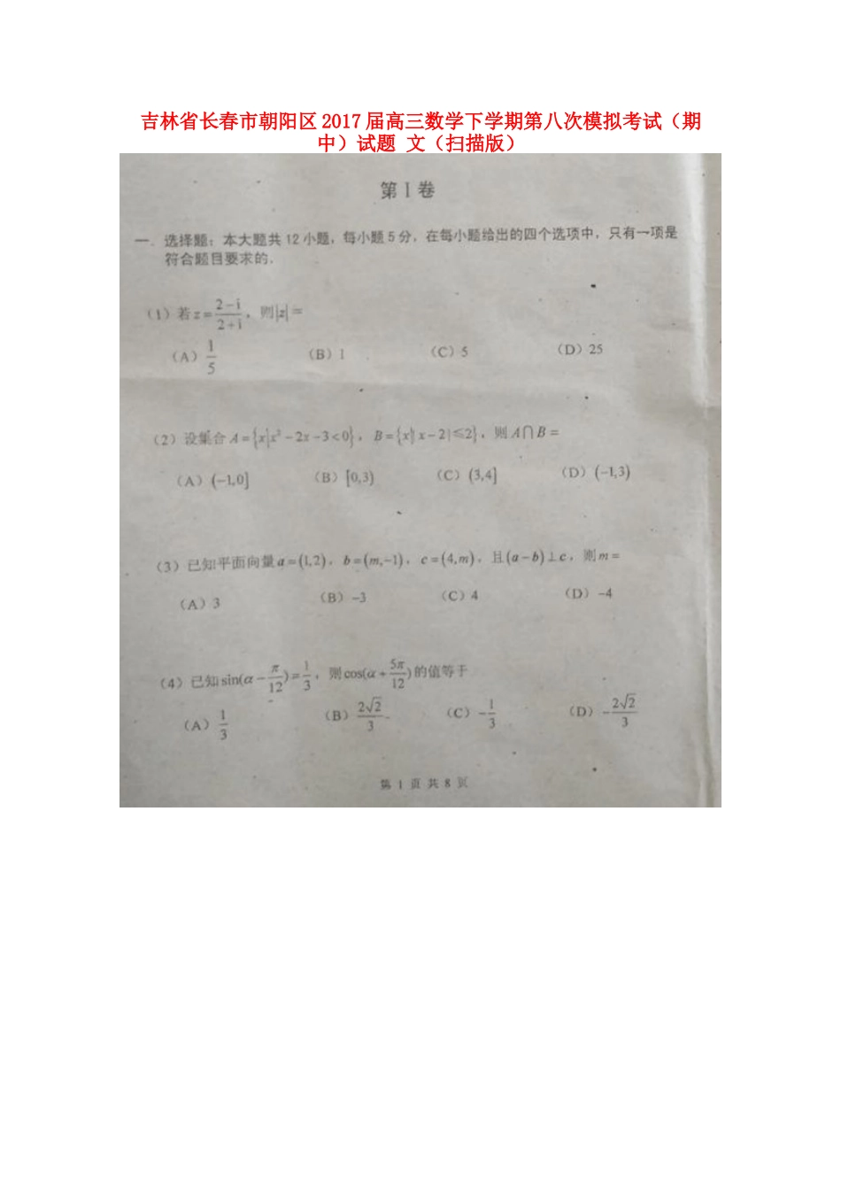吉林省长春市朝阳区高三数学下学期第八次模拟考试(期中)试卷 文试卷_第1页