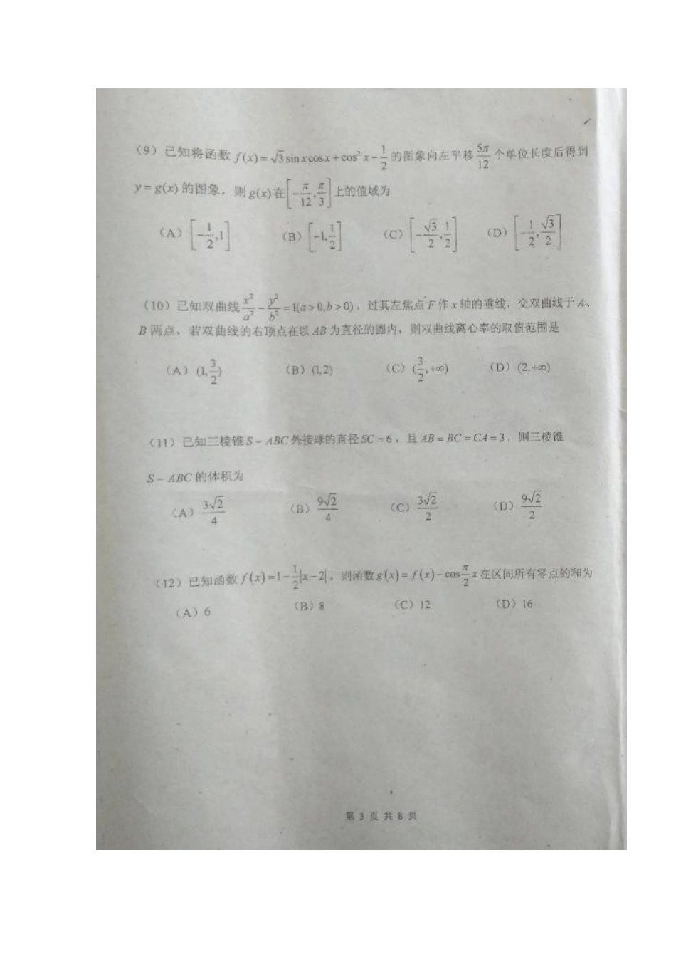吉林省长春市朝阳区高三数学下学期第八次模拟考试(期中)试卷 文试卷_第3页