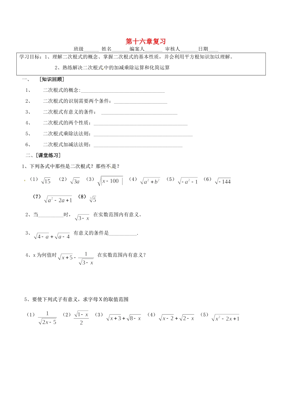 山西省朔州市右玉县八年级数学下册 第十六章 二次根式复习预习作业(新版)新人教版试卷_第1页