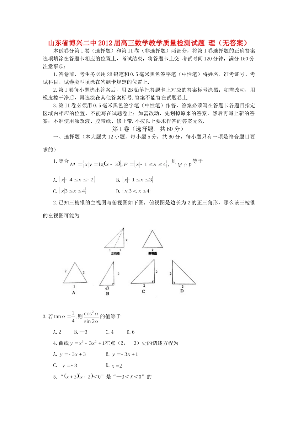 山东省博兴二中高三数学教学质量检测试卷 理试卷_第1页