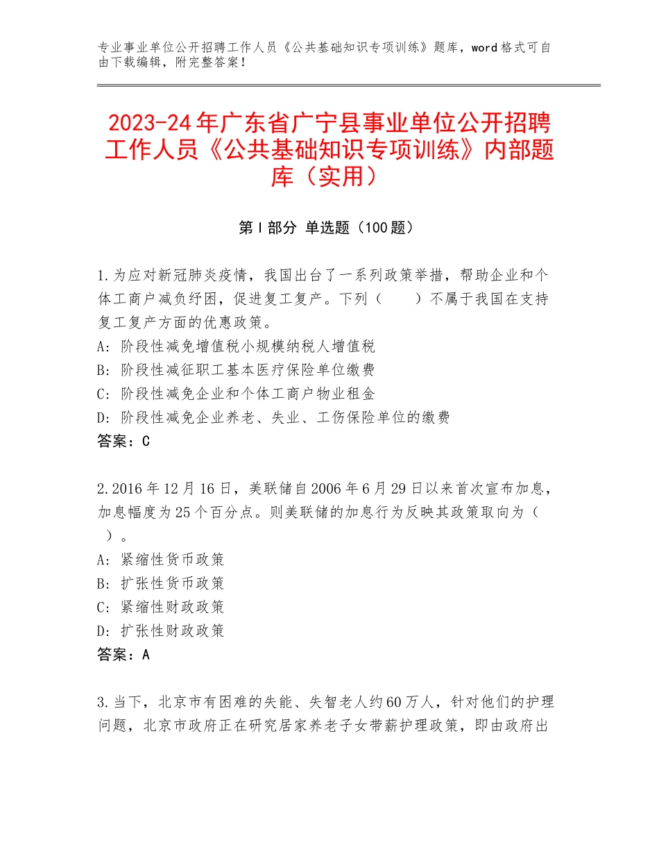 2023-24年广东省广宁县事业单位公开招聘工作人员《公共基础知识专项训练》内部题库（实用）_第1页