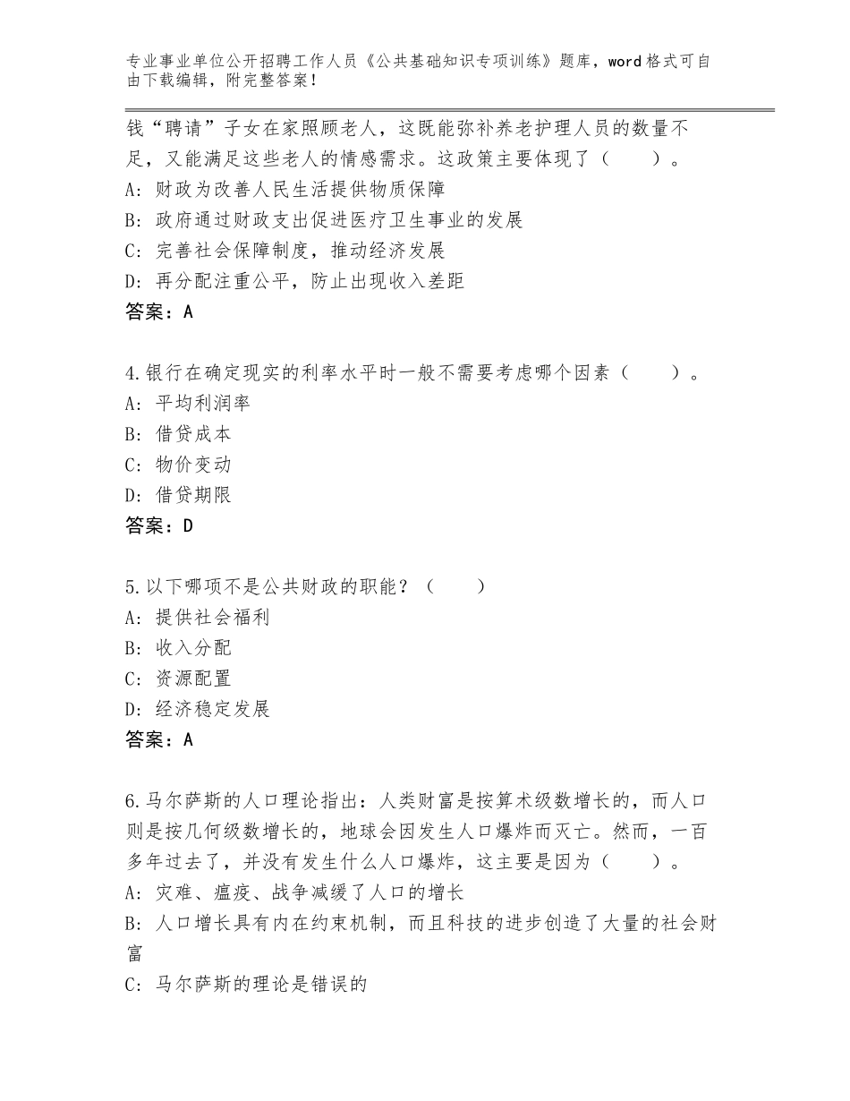2023-24年广东省广宁县事业单位公开招聘工作人员《公共基础知识专项训练》内部题库（实用）_第2页
