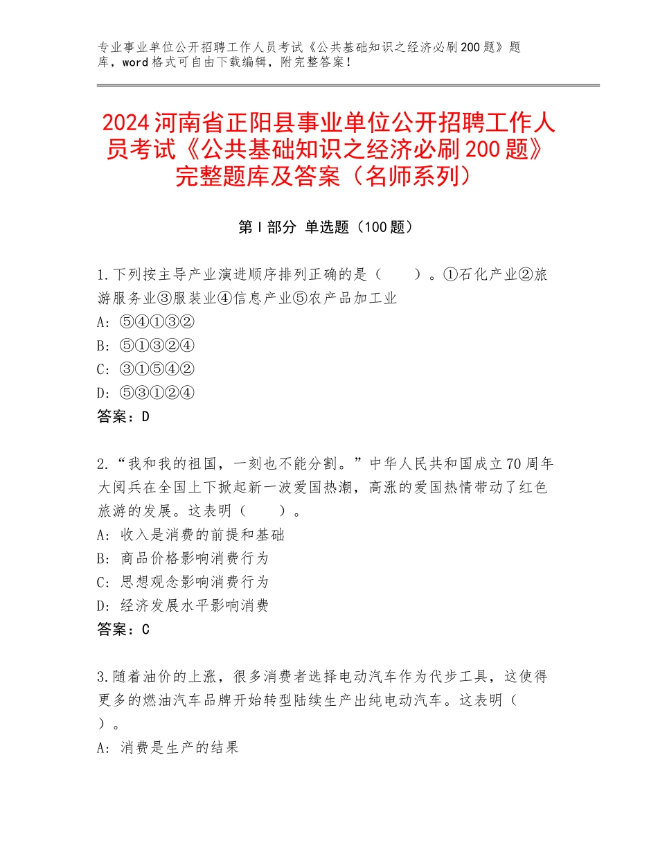 2024河南省正阳县事业单位公开招聘工作人员考试《公共基础知识之经济必刷200题》完整题库及答案（名师系列）_第1页