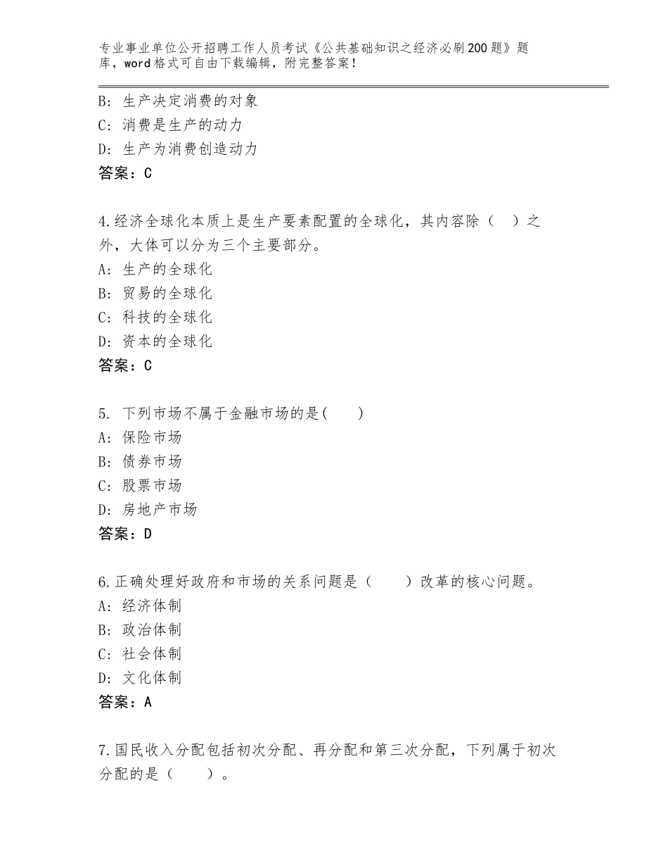 2024河南省正阳县事业单位公开招聘工作人员考试《公共基础知识之经济必刷200题》完整题库及答案（名师系列）_第2页