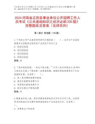 2024河南省正阳县事业单位公开招聘工作人员考试《公共基础知识之经济必刷200题》完整题库及答案（名师系列）