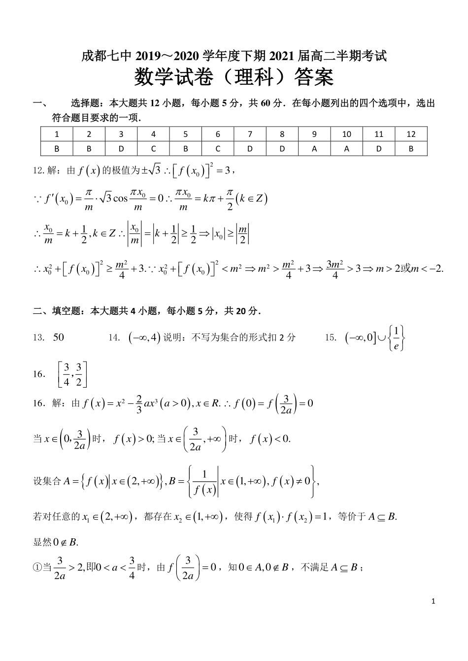 四川省成都七中高二数学下学期半期考试试卷 理(PDF)答案 四川省成都七中高二数学下学期半期考试试卷 理(PDF) 四川省成都七中高二数学下学期半期考试试卷 理(PDF)_第1页