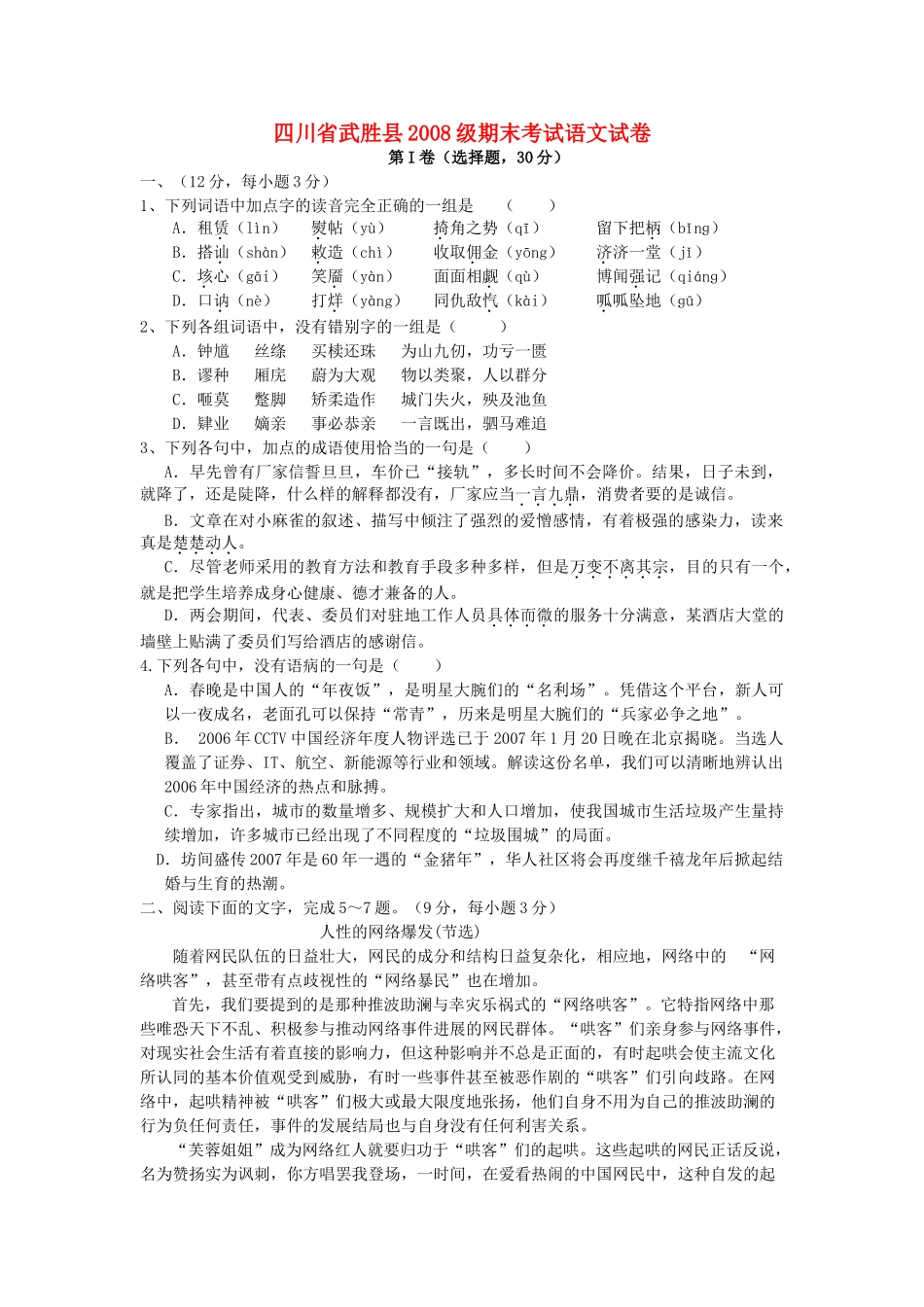 四川省武胜县级期末考试语文试卷_第1页