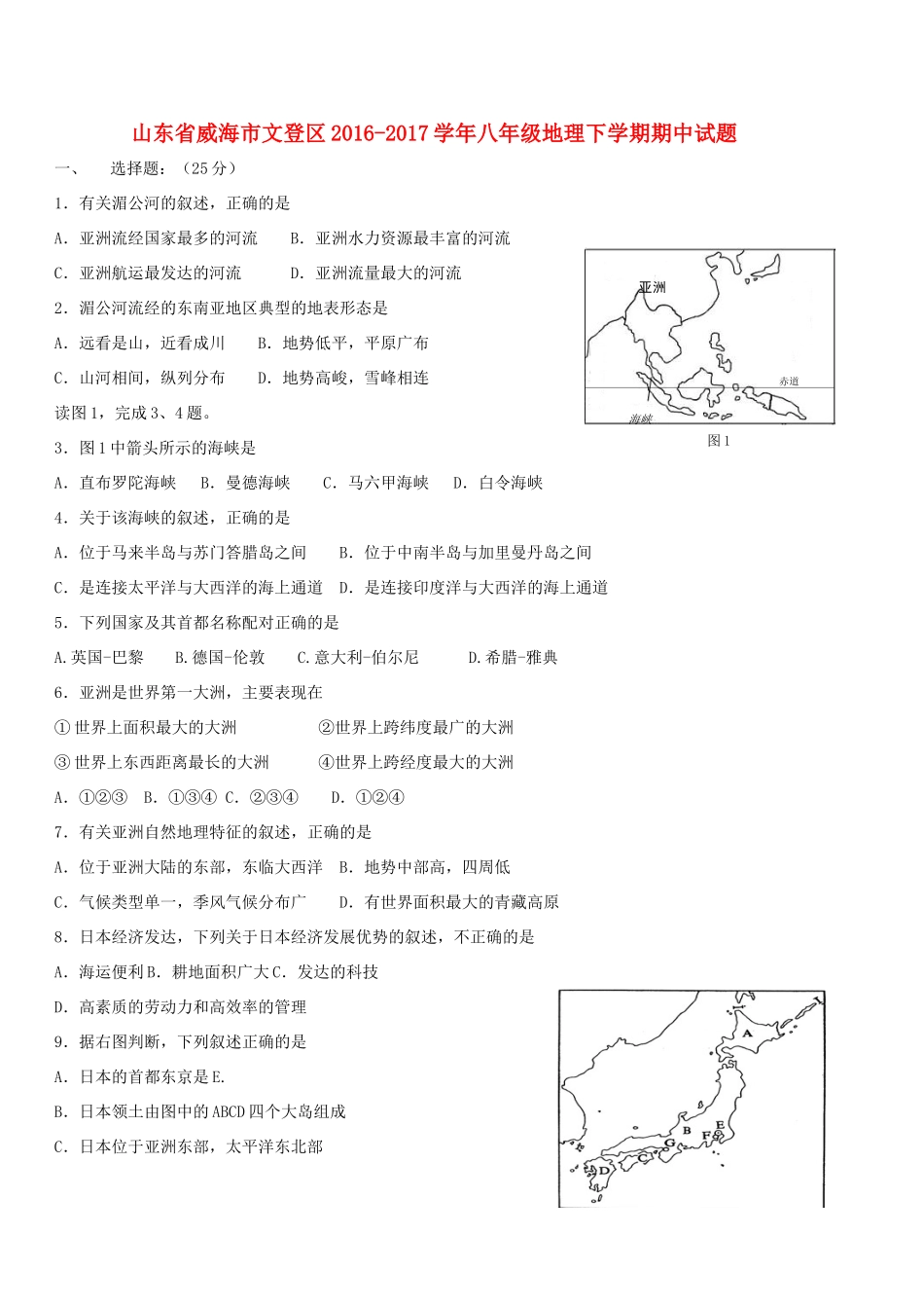 山东省威海市文登区 八年级地理下学期期中试卷(五四制)试卷_第1页