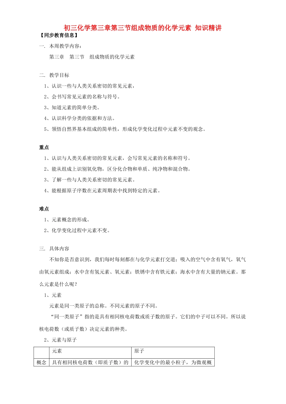 初三化学第三章第三节组成物质的化学元素 知识精讲 上海科技版 试题_第1页