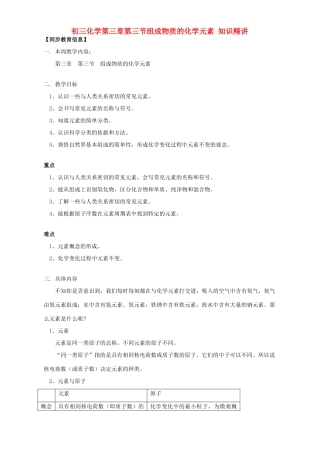 初三化学第三章第三节组成物质的化学元素 知识精讲 上海科技版 试题