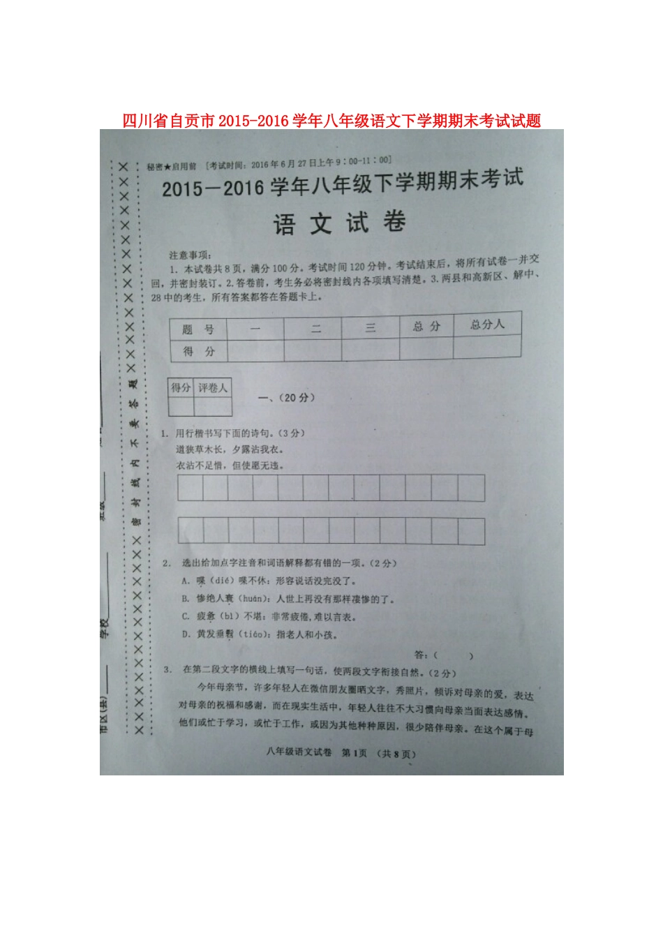 四川省自贡市 八年级语文下学期期末考试试卷 语文版试卷_第1页