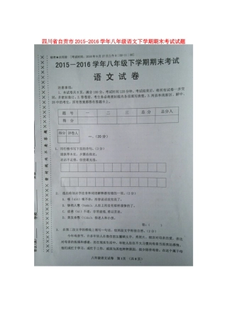 四川省自贡市 八年级语文下学期期末考试试卷 语文版试卷