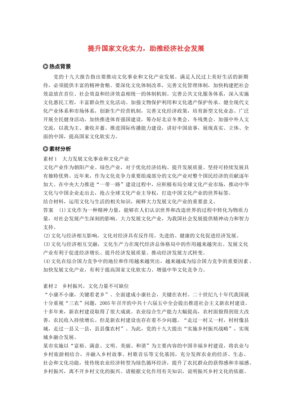 （鲁京津琼专用）高考政治大一轮复习 第九单元 文化与生活单元综合提升 长效热点探究-人教版高三全册政治试题_第1页