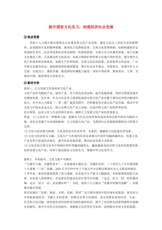 （鲁京津琼专用）高考政治大一轮复习 第九单元 文化与生活单元综合提升 长效热点探究-人教版高三全册政治试题
