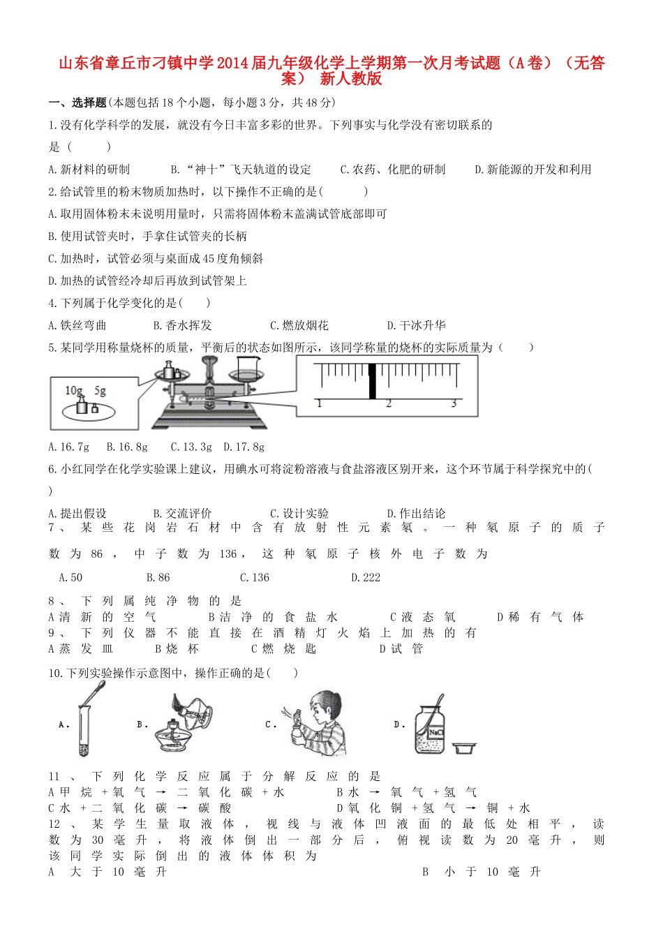 九年级化学上学期第一次月考试卷(A卷)(无答案) 新人教版试卷_第1页