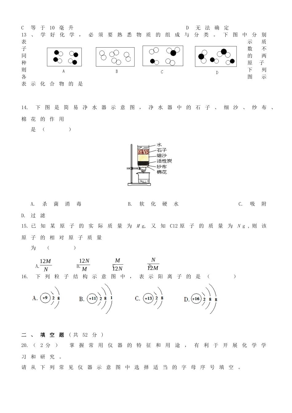 九年级化学上学期第一次月考试卷(A卷)(无答案) 新人教版试卷_第2页