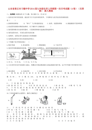 九年级化学上学期第一次月考试卷(A卷)(无答案) 新人教版试卷
