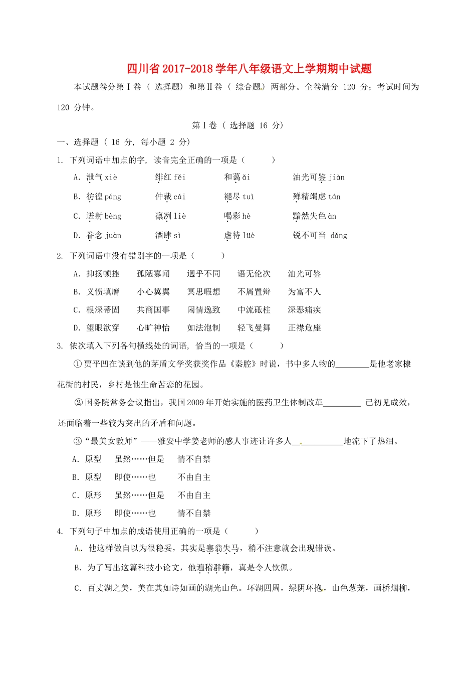 四川省 八年级语文上学期期中试卷 新人教版试卷_第1页