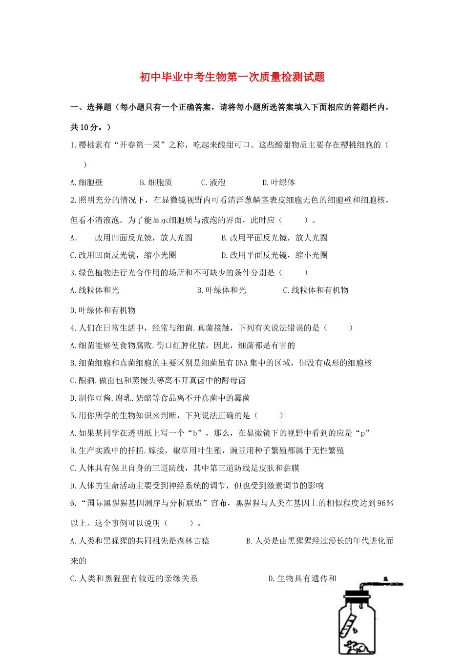 中考生物质量检测试卷 人教新课标版试卷_第1页