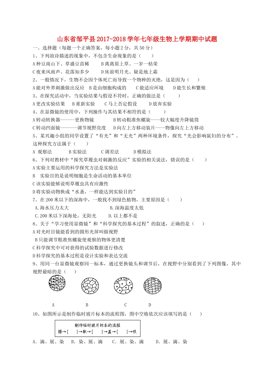 山东省邹平县七年级生物上学期期中试卷 济南版试卷_第1页