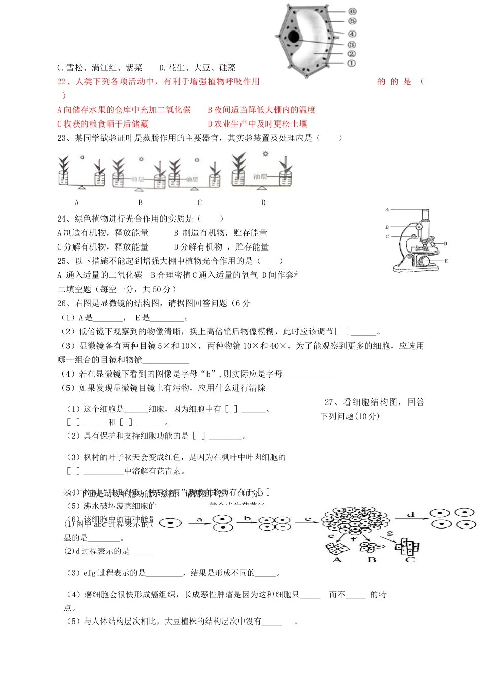 山东省邹平县七年级生物上学期期中试卷 济南版试卷_第3页