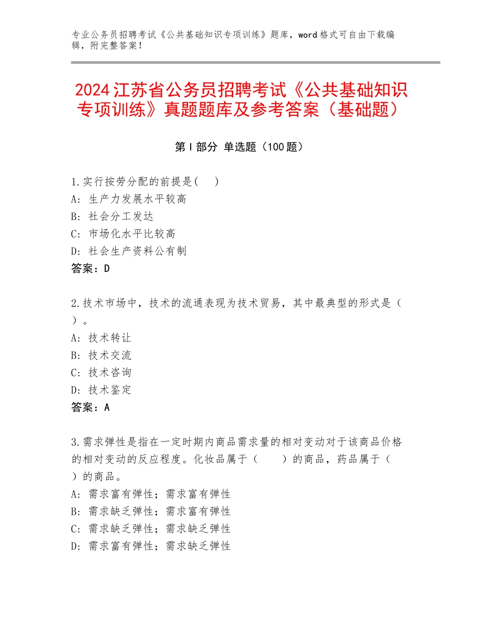 2024江苏省公务员招聘考试《公共基础知识专项训练》真题题库及参考答案（基础题）_第1页