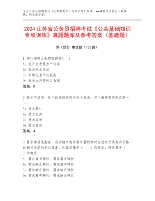 2024江苏省公务员招聘考试《公共基础知识专项训练》真题题库及参考答案（基础题）