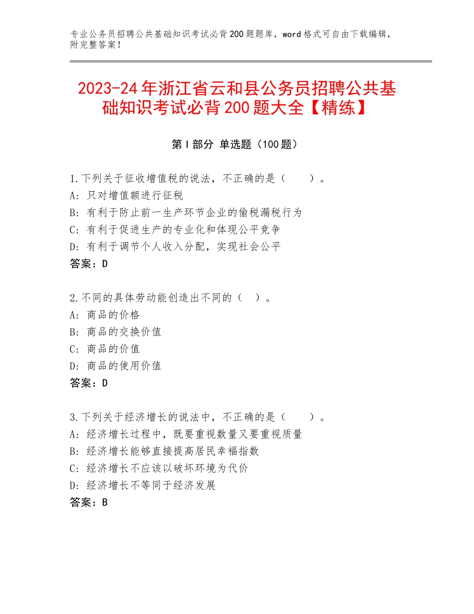 2023-24年浙江省云和县公务员招聘公共基础知识考试必背200题大全【精练】_第1页