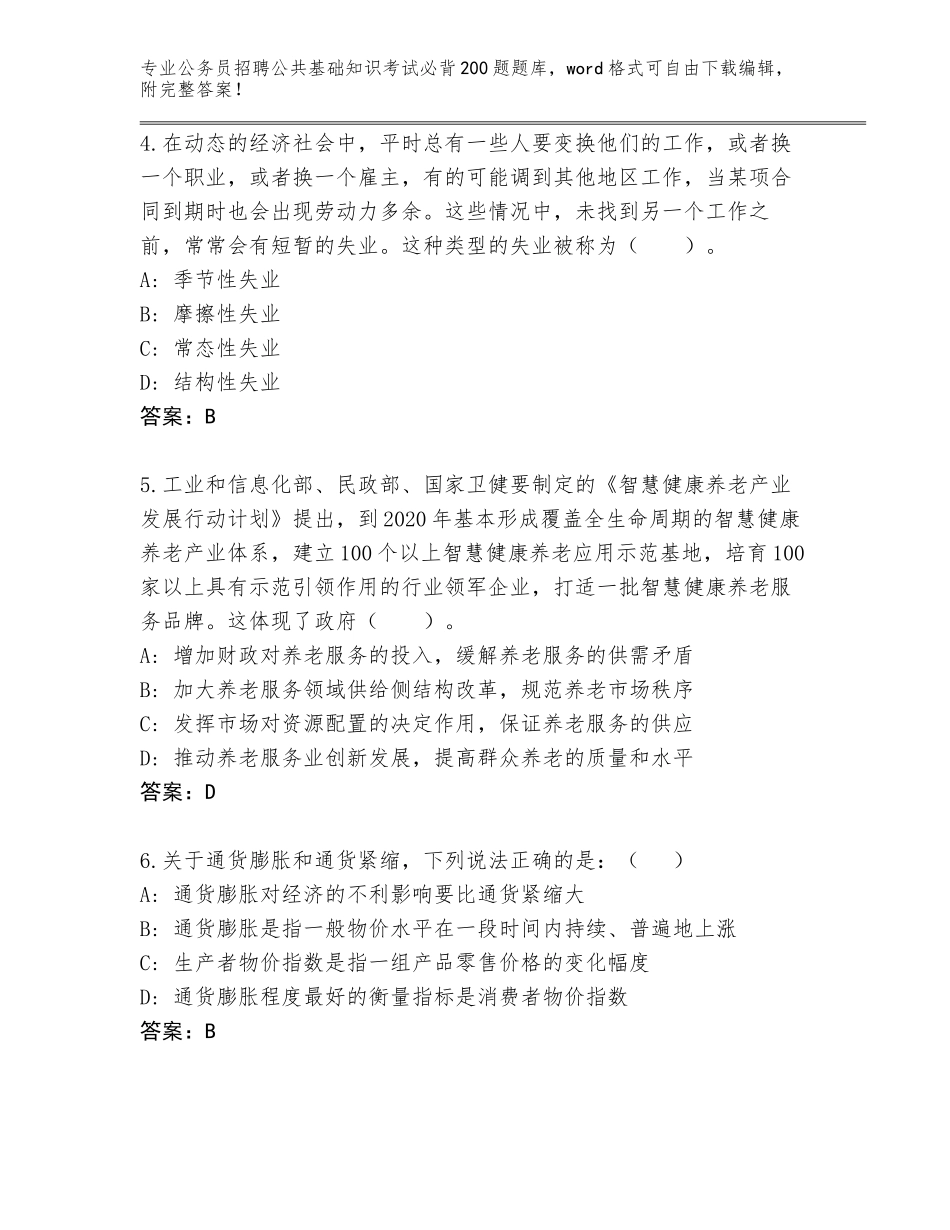 2023-24年浙江省云和县公务员招聘公共基础知识考试必背200题大全【精练】_第2页
