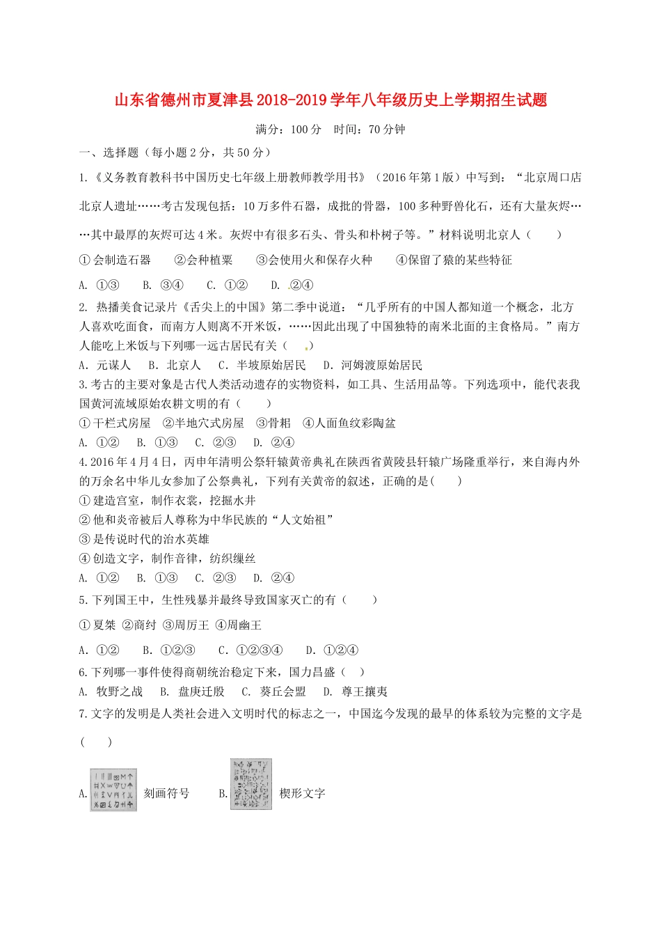 山东省德州市夏津县 八年级历史上学期招生试卷 新人教版试卷_第1页