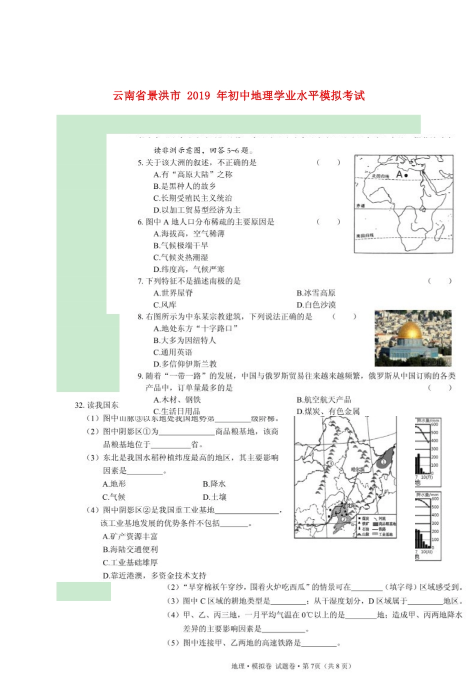 初中地理学业水平模拟考试试题_第1页