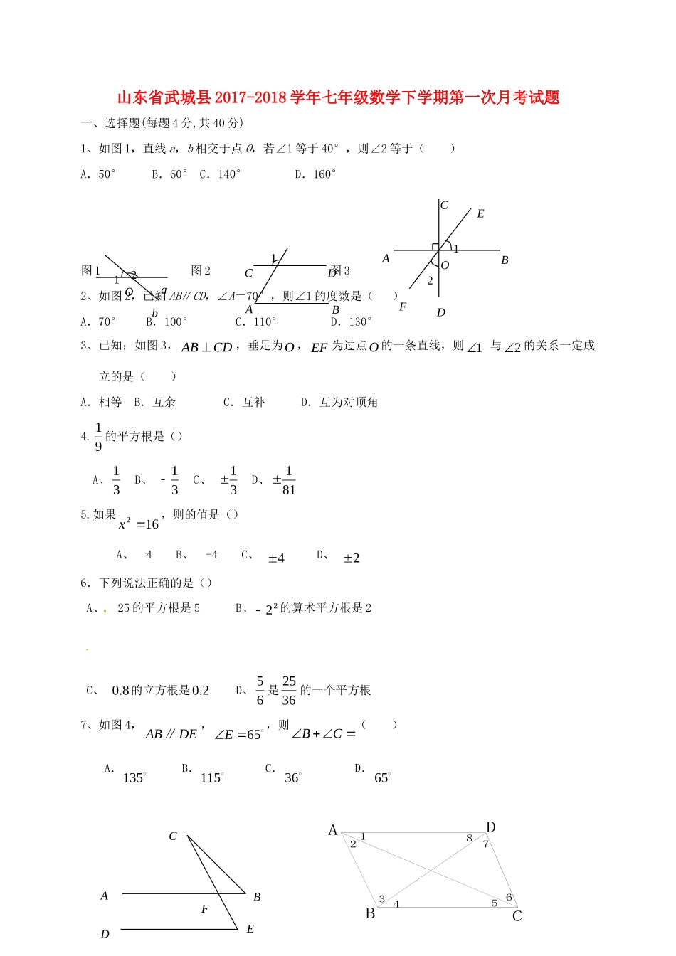 山东省武城县七年级数学下学期第一次月考试卷 新人教版试卷_第1页