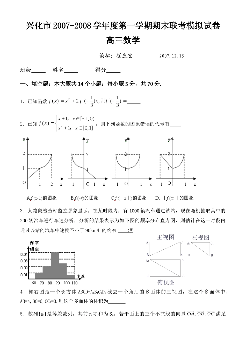 兴化市第一学期期末联考模拟试卷高三数学模拟卷 高级12月全国各地最新高三数学试题(70套) 高级12月全国各地最新高三数学试题(70套)_第1页