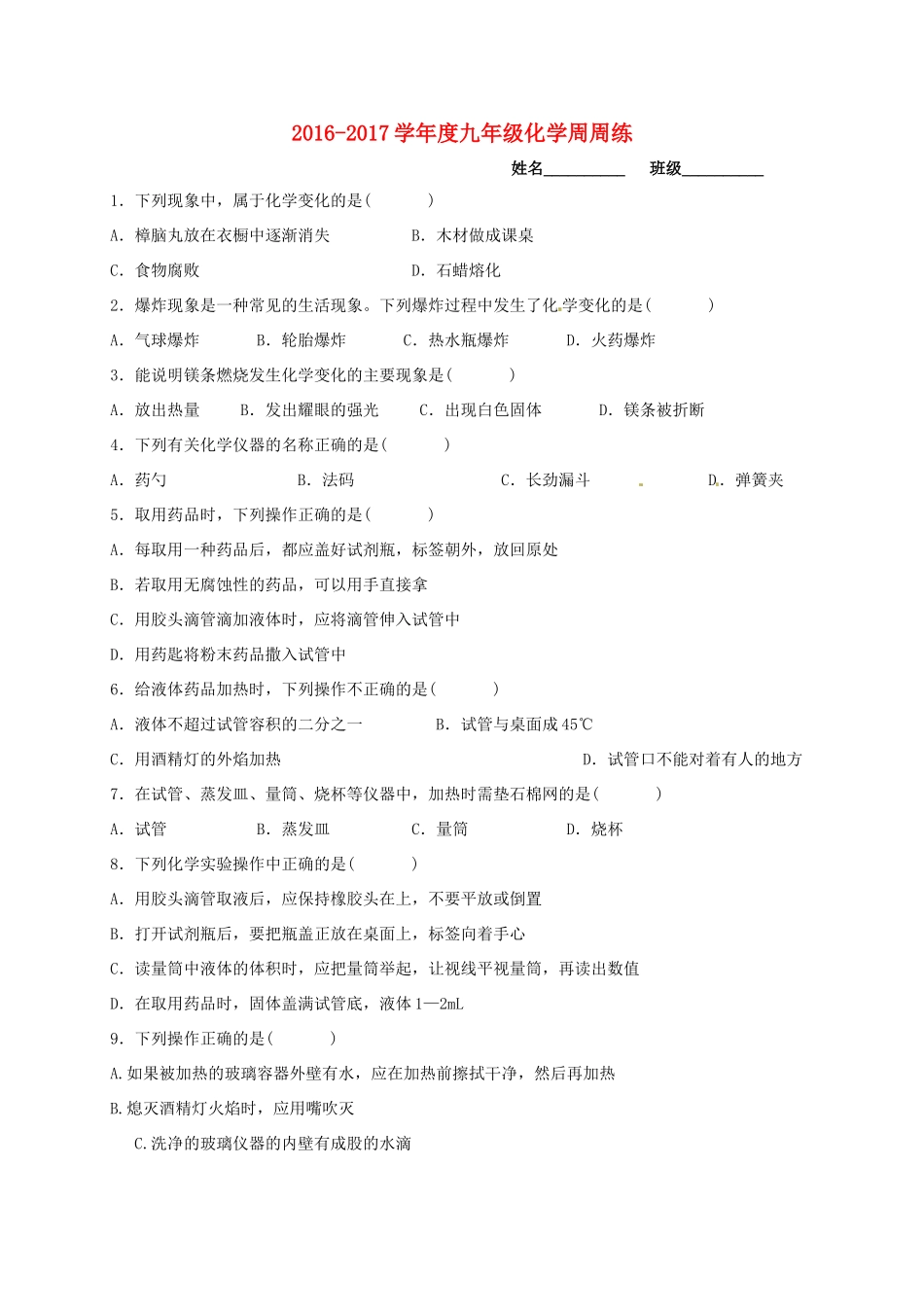 九年级化学周周练2(新版)沪教版试卷_第1页